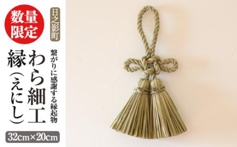 ＜先行予約受付中！2026年2月以降順次発送予定＞わら細工 縁(えにし)(32cm×20cm)縁起物 装飾 工芸品 民芸品 手作り【WR003】【株式会社たくぼ】