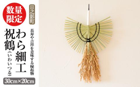 ＜先行予約受付中！2026年2月以降順次発送予定＞わら細工 祝鶴(30cm×20cm)縁起物 装飾 工芸品 民芸品 手作り【WR006】【株式会社たくぼ】