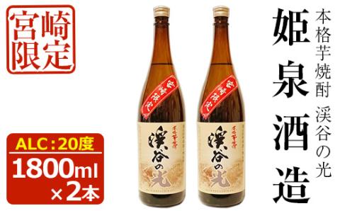 宮崎限定 渓谷の光(1,800ml×2本)酒 お酒 焼酎 いも焼酎 さつまいも 米 アルコール【HM036】【姫泉酒造合資会社】