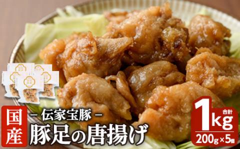 豚足の唐揚げ 伝家宝豚(でんかほうとん)(計1kg・200g×5個)豚 豚足 からあげ コラーゲン 味付け おかず おつまみ 小分け 便利 簡単【UK002】【右近】