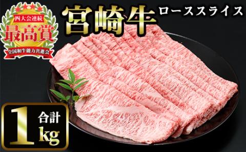 ＜先行予約受付中！2026年1月以降順次発送予定＞宮崎牛 ローススライス(計1kg・500g×2) 国産 宮崎県産 宮崎牛 牛肉 炒め物 霜降り A4 和牛 ブランド牛 ロース肉【MI013】【(株)ミヤチク宮崎加工センター】