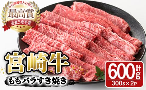 宮崎牛モモバラすき焼き(計600g・300g×2P)A4 A5 牛肉 しゃぶしゃぶ 精肉 肉 お取り寄せ ブランド 和牛【SJ004】【日本ハムマーケティング株式会社】