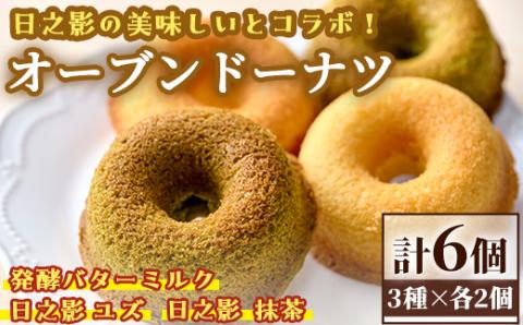 オーブンドーナツ（合計6個：日之影ユズ2個・日之影抹茶2個・発酵バターミルク2個） 焼きドーナツ おやつ ゆず 柚子 スイーツ ヘルシー 個包装 洋菓子 お菓子 おやつ お茶菓子 お茶請け 手土産【PT001】【パティスリーフォレスト】