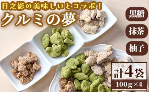 クルミの夢（合計4袋：柚子1袋・抹茶1袋・黒糖2袋） くるみ ナッツ フレーバーナッツ 沖縄県波照間産黒糖 抹茶 おやつ ゆず 柚子 スイーツ ヘルシー 個包装 洋菓子 お菓子 おやつ お茶菓子 お茶請け 手土産【PT002】【パティスリーフォレスト】
