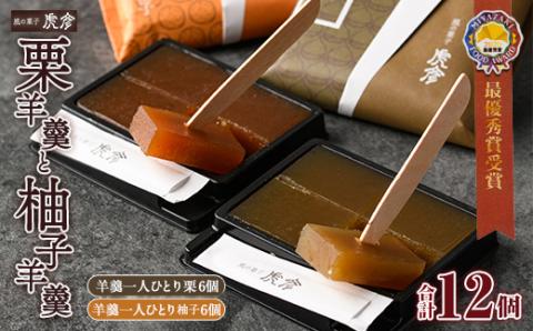 老舗菓子店虎彦の羊羹「一人ひとり」栗と柚子(合計12個・2種×6個) お菓子 和菓子 スイーツ 個包装 【KZ007】【風の菓子 虎彦】