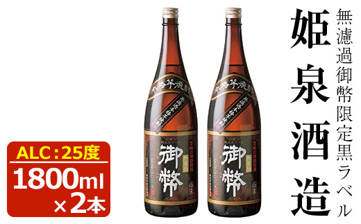無濾過御幣 限定黒ラベル 25度(1,800ml×2本)酒 お酒 焼酎 芋焼酎 いも焼酎 さつまいも アルコール 白麹 黒麹【HM001】【姫泉酒造合資会社】