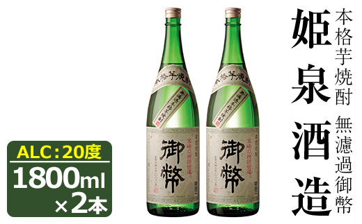 無濾過御幣 20度(1,800ml×2本)酒 お酒 焼酎 芋焼酎 いも焼酎 さつまいも アルコール 白麹【HM003】【姫泉酒造合資会社】