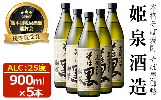 そば黒御幣 25度(900ml×5本) 酒 お酒 焼酎 蕎麦焼酎 アルコール 黒麹【HM009】【姫泉酒造合資会社】