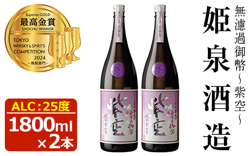 無濾過御幣 紫空 25度(1,800ml×2本)酒 お酒 焼酎 芋焼酎 いも焼酎 さつまいも アルコール 白麹【HM024】【姫泉酒造合資会社】