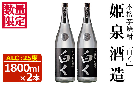＜数量限定＞白く 25度(1,800ml×2本)酒 お酒 焼酎 本格芋焼酎 いも焼酎 さつまいも アルコール 黒麹 【HM025】【姫泉酒造合資会社】