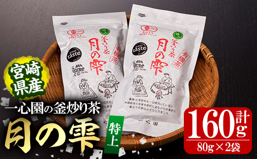 有機茶葉 一心園の釜炒り茶 月の雫 特上(計160g・80g×2袋)お茶 緑茶 茶 茶葉 釜炒り茶 有機栽培 オーガニック 有機JAS認証【IS004】【一心園】