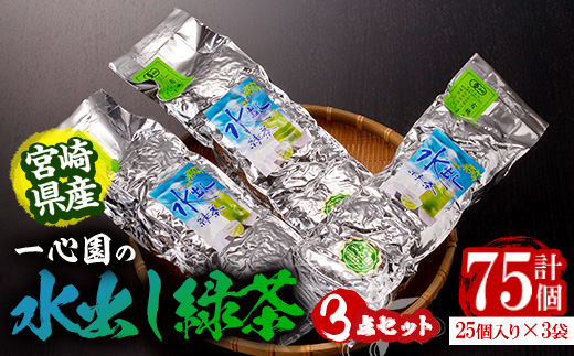 有機茶葉 一心園の水出し緑茶 3点セット(計75個・25個×3袋)お茶 緑茶 茶 釜炒り茶 有機栽培 ティーバッグ 水出し オーガニック 有機JAS認証【IS007】【一心園】