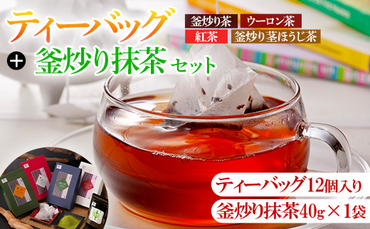 有機茶葉 ティーバッグ各種12個入り(釜炒り茶・ウーロン茶・紅茶・ほうじ茶)と釜炒り抹茶(粉末40g)のセットお茶 緑茶 茶 烏龍茶 飲み比べ オーガニック 有機JAS認証[IS012][一心園]