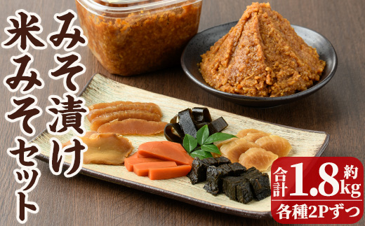 味噌漬けと米味噌のセット(味噌漬け: 230g×2・米味噌:700g×2) 漬物 お漬物 つけもの おつけもの おかず 田舎味噌 甘口 米みそ 国産 九州 味噌 みそ 調味料【MU031】【日之影町村おこし総合産業(株)】