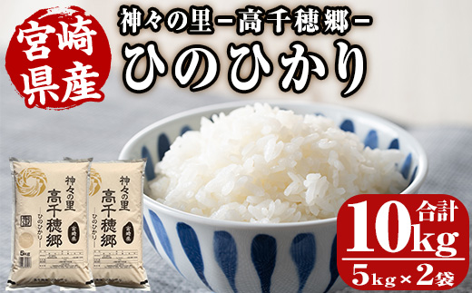 ＜ 令和7年産 ・ 新米 ＞神々の里 高千穂郷ひのひかり(計10kg・5kg×2袋) 米 白米 精米 国産 ご飯 ブランド米【NK006】【宮崎県農業協同組合　高千穂地区本部】