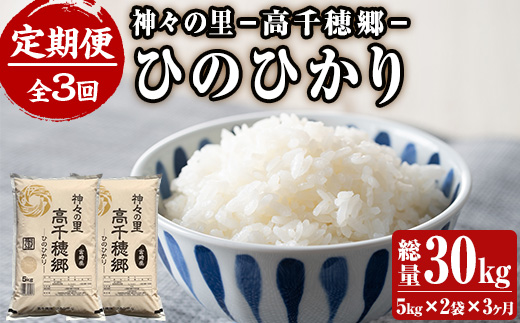 ＜ 令和7年産 ・ 新米 ＞＜定期便(連続3回)＞宮崎県産 神々の里 高千穂郷ひのひかり(5kg×2袋×3回)米 白米 精米 国産 ご飯 ブランド米【NK009】【宮崎県農業協同組合　高千穂地区本部】