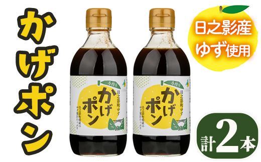 ゆずポン酢 かげポン(300ml×2本) 柚子 ユズ ポン酢 ぽんず 調味料 酢 タレ 日之影町 【TT008】【一般社団法人ツーリズム高千穂郷】