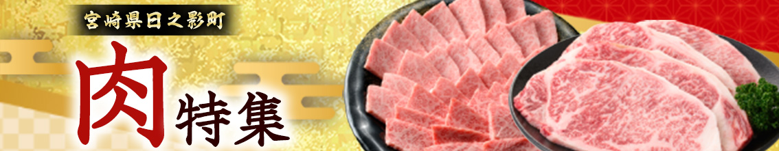 宮崎牛特集