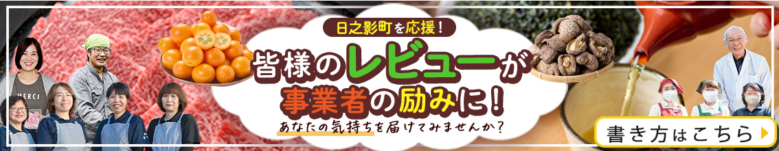 ＼日之影町を応援！／皆様のレビューが事業者の励みに！