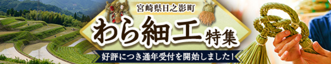 わら細工特集