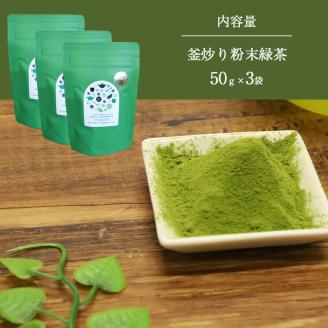 粉末釜炒り 緑茶 ３個セット