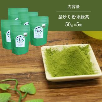 粉末釜炒り 緑茶 5個セット