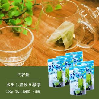 水出し釜炒り 緑茶 5個セット