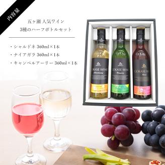 五ヶ瀬 人気ワイン3種のハーフボトルセット（ 白辛口・ 白甘口・ロゼやや甘口 ）