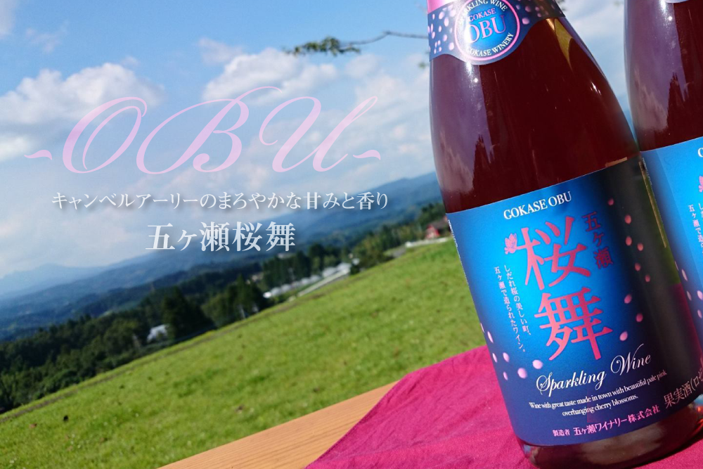 五ヶ瀬ワイン　桜舞(ロゼ・やや甘口・発泡タイプ)