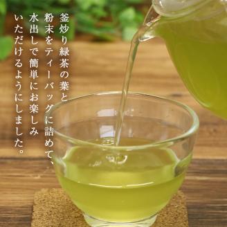 水出し釜炒り 緑茶 5個セット