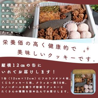 ヴィーガン＆グルテンフリー 米粉と雑穀のクッキー缶