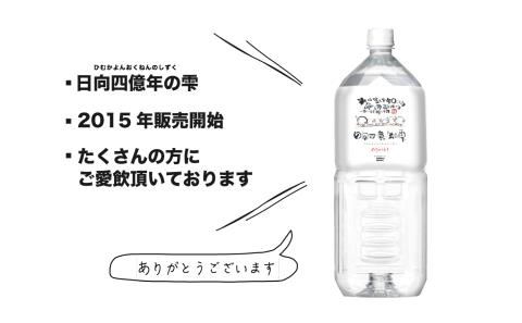 日向四億年の雫 素粒子機能水（2リットル×6本入×2箱）