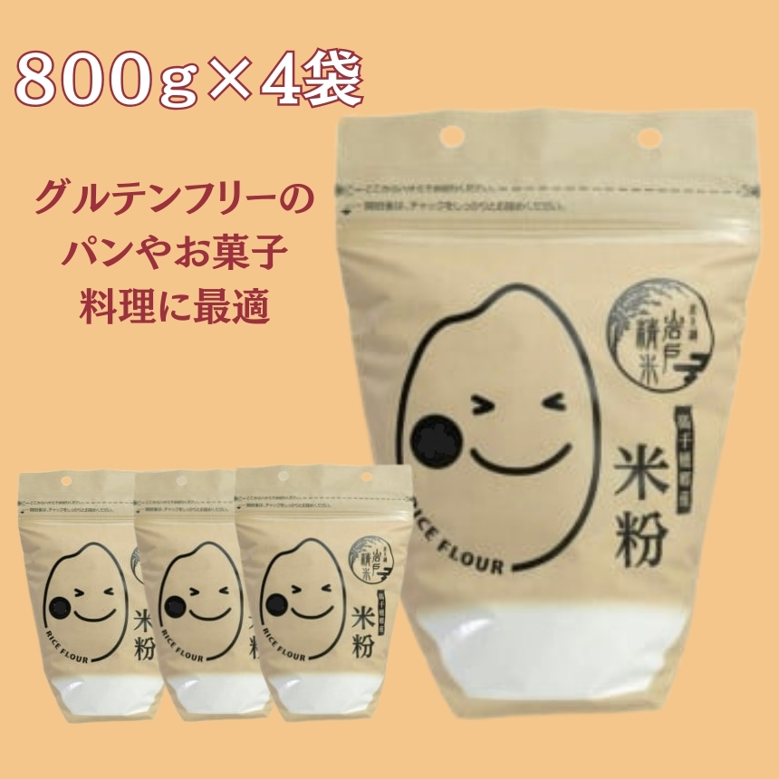  高千穂郷産 米粉 800g×４袋 （オリジナルレシ付き）