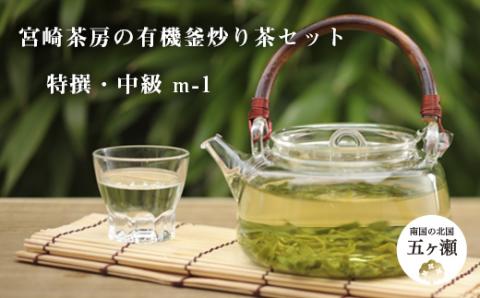 宮崎茶房の有機釜炒り茶セット(特撰・中級)