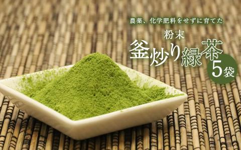 粉末釜炒り 緑茶 5個セット