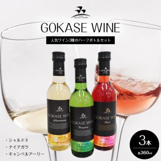 五ヶ瀬 人気ワイン3種のハーフボトルセット（ 白辛口・ 白甘口・ロゼやや甘口 ）