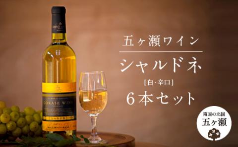 五ヶ瀬ワイン　シャルドネ(白・辛口)6本セット