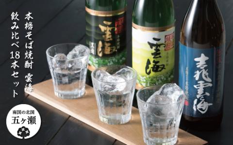 (D-2)本格そば焼酎雲海飲み比べ18本セット