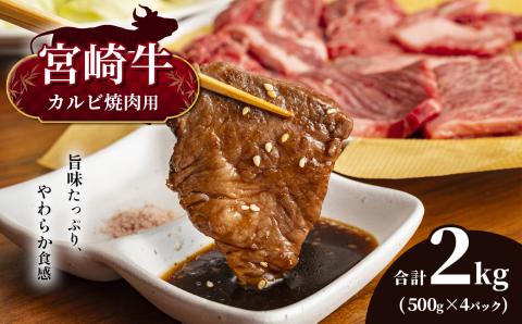 宮崎牛 カルビ焼肉 合計2kg