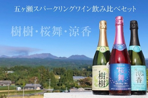 五ヶ瀬スパークリングワイン飲み比べセット