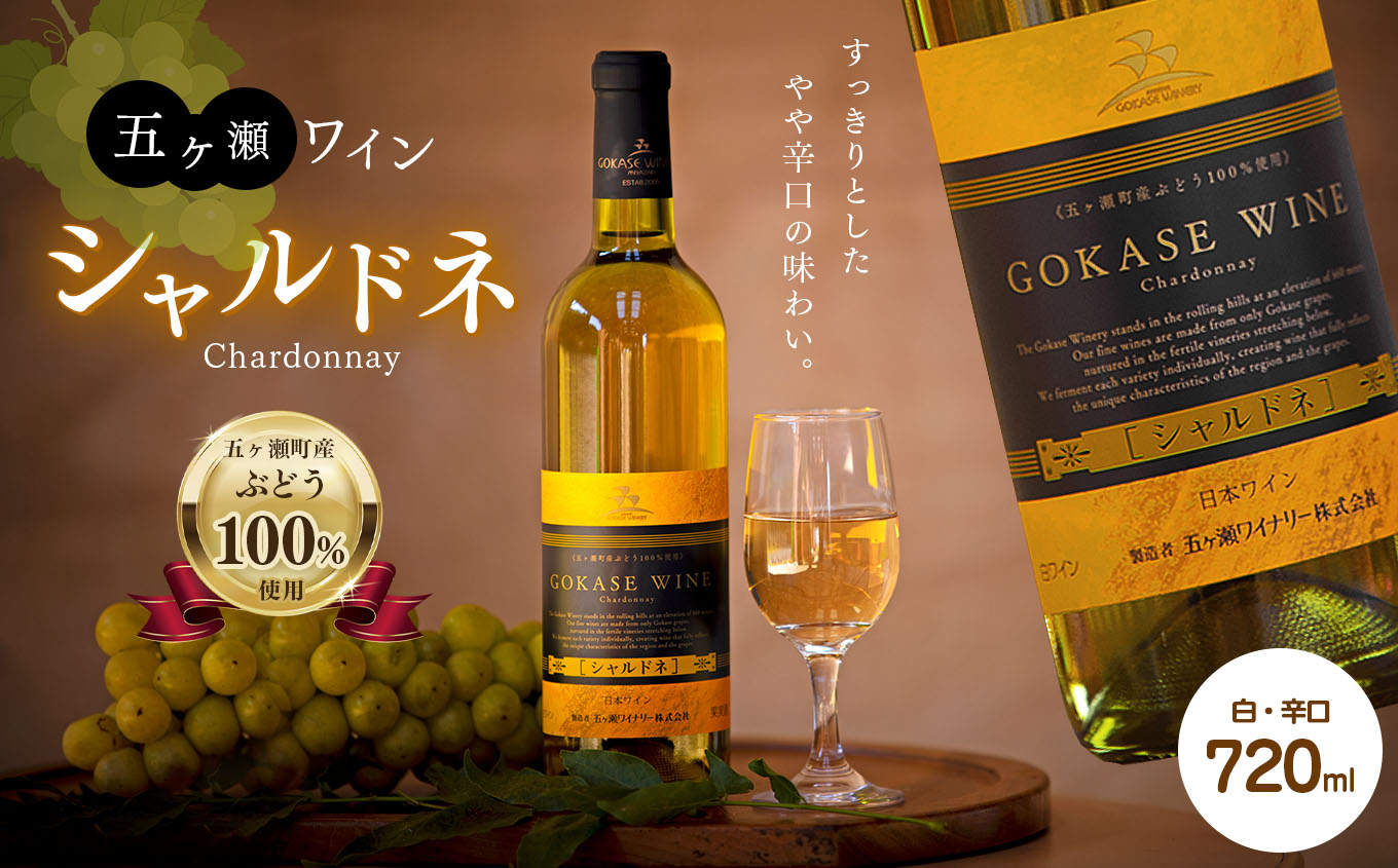 五ヶ瀬ワイン　シャルドネ(白・辛口)