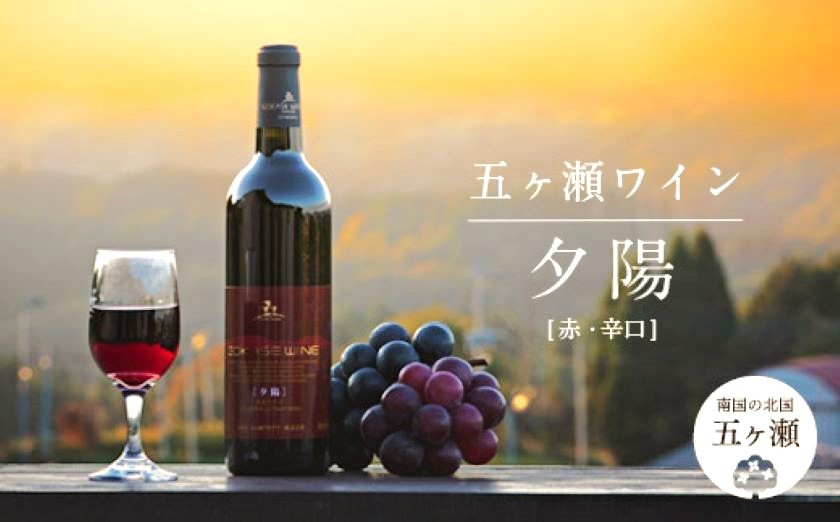 五ヶ瀬ワイン　夕陽(赤・辛口)