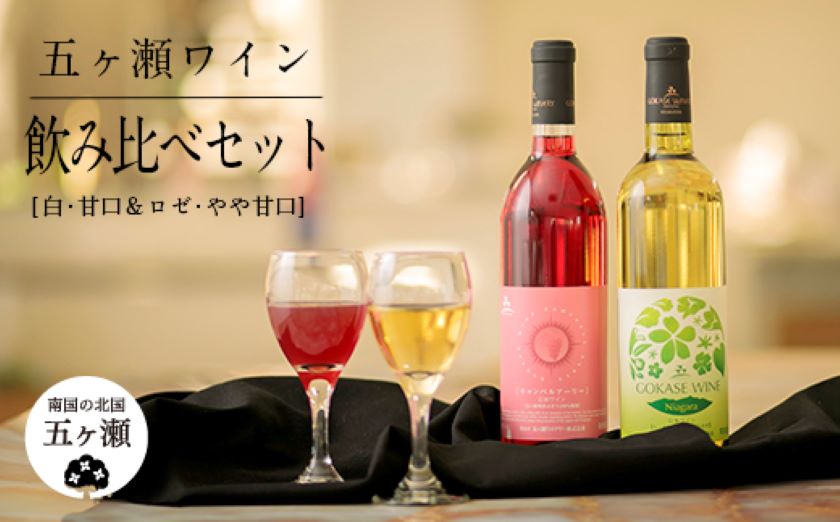 五ヶ瀬ワイン飲み比べセット(白甘&ロゼやや甘)