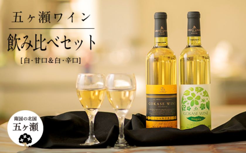 五ヶ瀬ワイン飲み比べセット(白甘&白辛)