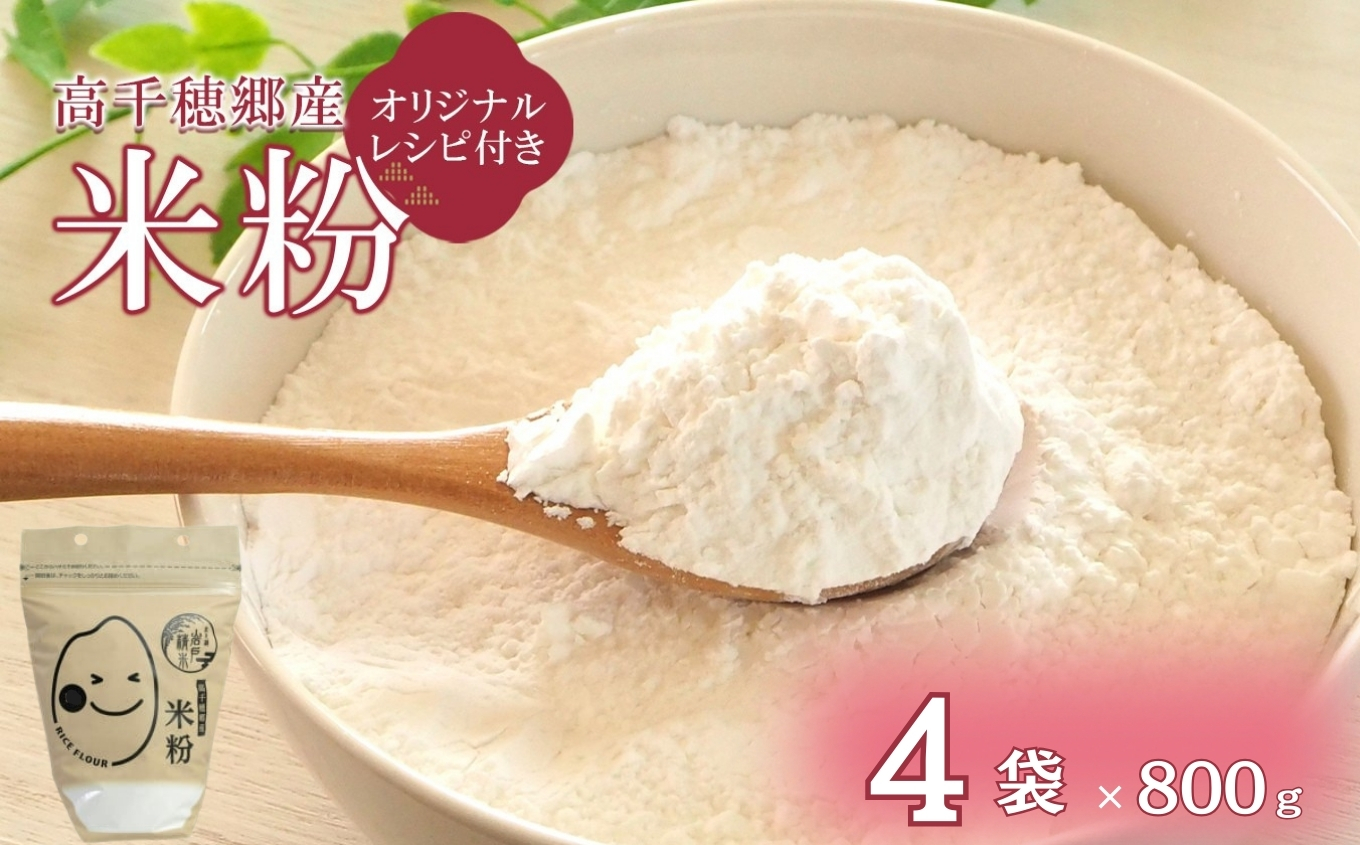  高千穂郷産 米粉 800g×４袋 （オリジナルレシ付き）