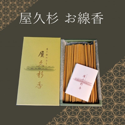 屋久島　線香　50g