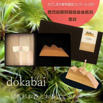 dokabai～屋久杉お香とお香立てのセット～