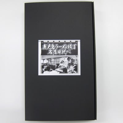 鹿児島ラーメン横丁　名店4店セット