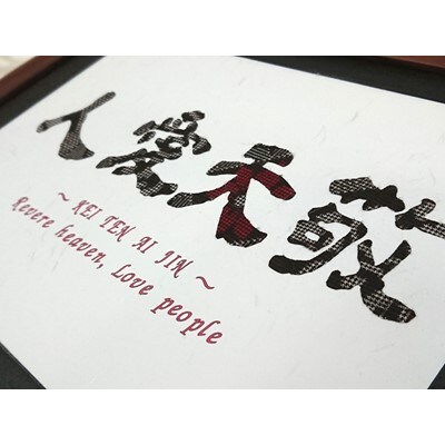 大島紬文字『敬天愛人』