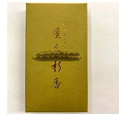 屋久島　線香　50g